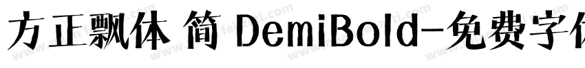 方正飘体 简 DemiBold字体转换